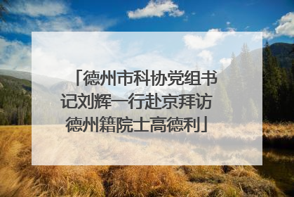 德州市科协党组书记刘辉一行赴京拜访德州籍院士高德利