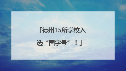 德州15所学校入选“国字号”！