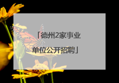 德州2家事业单位公开招聘