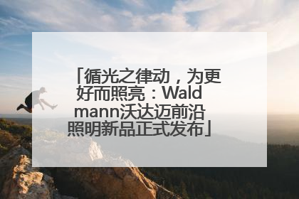 循光之律动，为更好而照亮：Waldmann沃达迈前沿照明新品正式发布