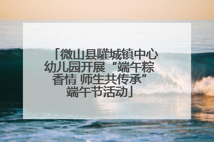 微山县驩城镇中心幼儿园开展“端午粽香情 师生共传承”端午节活动