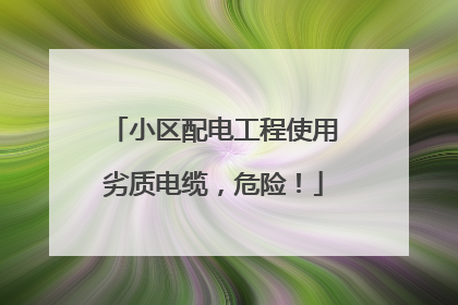 小区配电工程使用劣质电缆，危险！