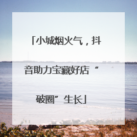 小城烟火气，抖音助力宝藏好店“破圈”生长