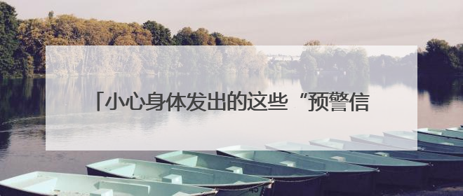 小心身体发出的这些“预警信号”，很可能就是癌前病变！
