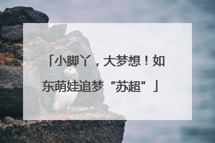 小脚丫，大梦想！如东萌娃追梦“苏超”