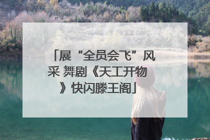 展“全员会飞”风采 舞剧《天工开物》快闪滕王阁