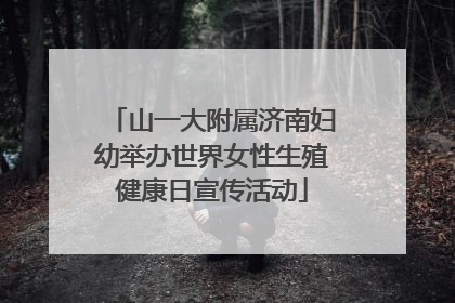 山一大附属济南妇幼举办世界女性生殖健康日宣传活动