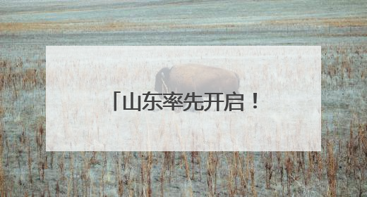 山东率先开启！“国家慢阻肺病基层医疗人才能力提升培训项目”启动会在济南召开