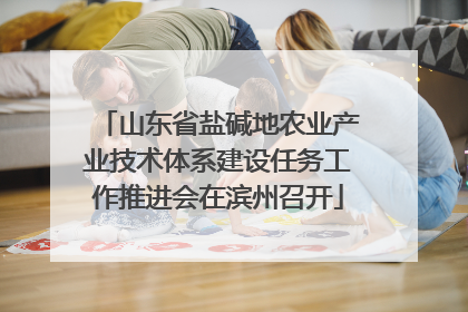 山东省盐碱地农业产业技术体系建设任务工作推进会在滨州召开
