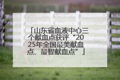 山东省血液中心三个献血点获评“2025年全国最美献血点、最智献血点”