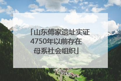 山东傅家遗址实证4750年以前存在母系社会组织