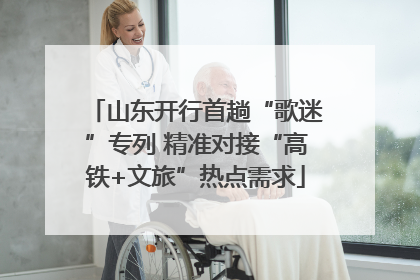 山东开行首趟“歌迷”专列 精准对接“高铁+文旅”热点需求