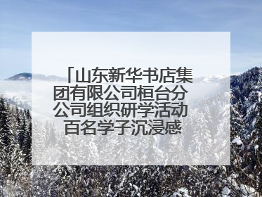 山东新华书店集团有限公司桓台分公司组织研学活动 百名学子沉浸感悟儒家文明