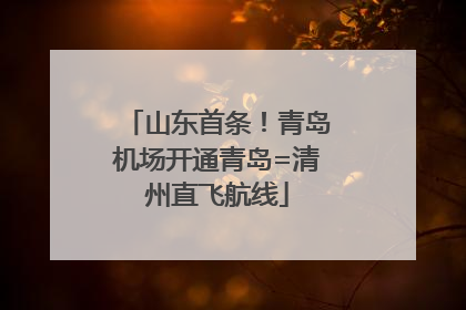 山东首条！青岛机场开通青岛=清州直飞航线