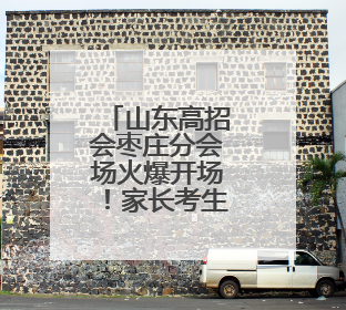 山东高招会枣庄分会场火爆开场！家长考生一早到现场来问招