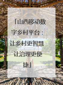 山西移动数字乡村平台：让乡村更智慧 让治理更便捷