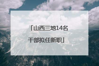 山西三地14名干部拟任新职