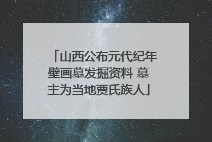 山西公布元代纪年壁画墓发掘资料 墓主为当地贾氏族人