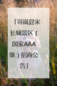 岢岚县宋长城景区（国家AAA级）招商公告