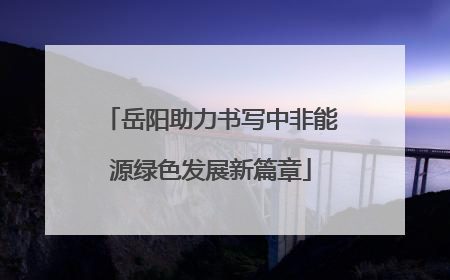 岳阳助力书写中非能源绿色发展新篇章