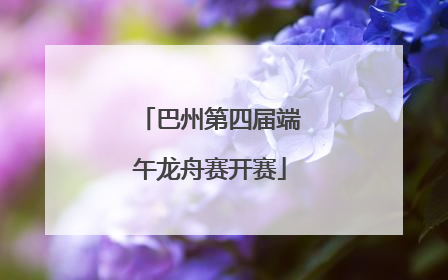 巴州第四届端午龙舟赛开赛