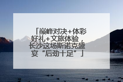 巅峰对决+体彩好礼+文旅体验，长沙这场斯诺克盛宴“后劲十足”