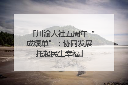 川渝人社五周年“成绩单”：协同发展托起民生幸福