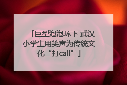 巨型泡泡环下 武汉小学生用笑声为传统文化“打call”