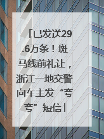 已发送29.6万条！斑马线前礼让，浙江一地交警向车主发“夸夸”短信