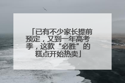 已有不少家长提前预定，又到一年高考季，这款“必胜”的糕点开始热卖