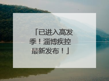 已进入高发季！淄博疾控最新发布！