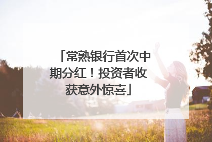 常熟银行首次中期分红！投资者收获意外惊喜