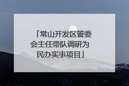 常山开发区管委会主任带队调研为民办实事项目