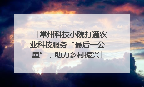 常州科技小院打通农业科技服务“最后一公里”，助力乡村振兴