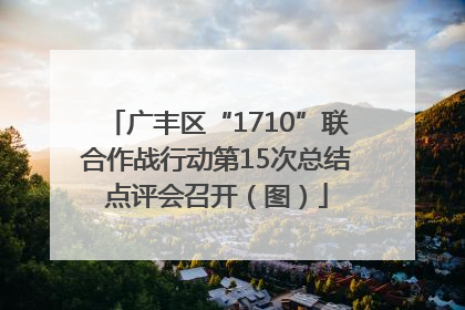 广丰区“1710”联合作战行动第15次总结点评会召开（图）
