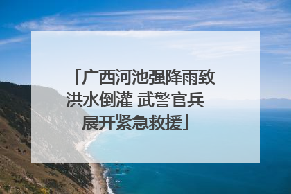 广西河池强降雨致洪水倒灌 武警官兵展开紧急救援