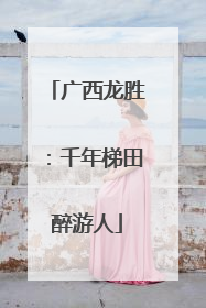 广西龙胜：千年梯田醉游人