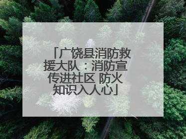 广饶县消防救援大队：消防宣传进社区 防火知识入人心