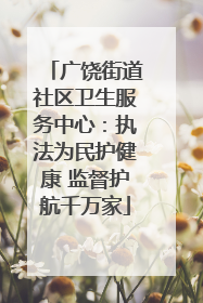 广饶街道社区卫生服务中心：执法为民护健康 监督护航千万家