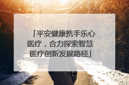 平安健康携手乐心医疗，合力探索智慧医疗创新发展路径