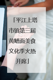 平江上塔市镇第三届黄鳝面美食文化季火热开席