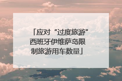 应对“过度旅游” 西班牙伊维萨岛限制旅游用车数量