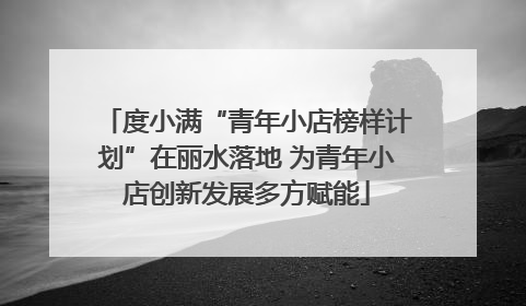 度小满“青年小店榜样计划”在丽水落地 为青年小店创新发展多方赋能