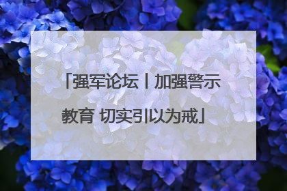 强军论坛丨加强警示教育 切实引以为戒