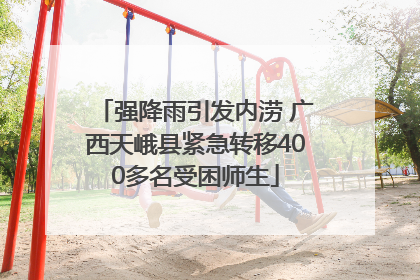 强降雨引发内涝 广西天峨县紧急转移400多名受困师生