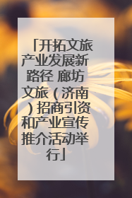 开拓文旅产业发展新路径 廊坊文旅（济南）招商引资和产业宣传推介活动举行