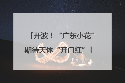 开波！“广东小花”期待天体“开门红”