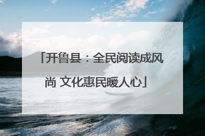 开鲁县：全民阅读成风尚 文化惠民暖人心