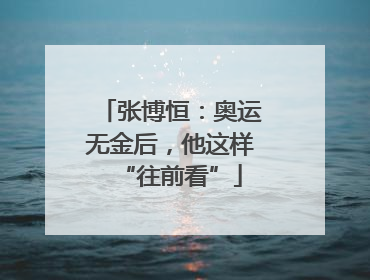 张博恒：奥运无金后，他这样“往前看”