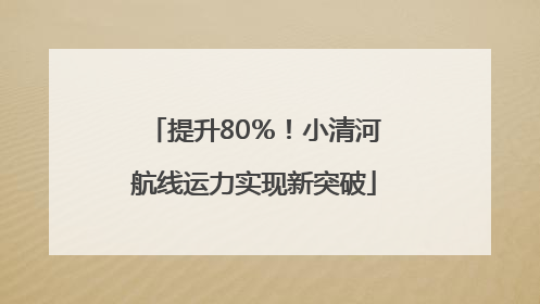 提升80％！小清河航线运力实现新突破